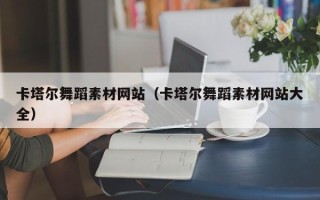 淄博卡塔尔舞蹈素材网站（卡塔尔舞蹈素材网站大全）