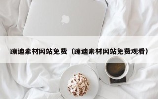 淄博蹦迪素材网站免费（蹦迪素材网站免费观看）