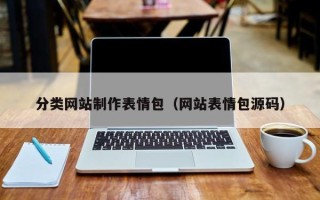 淄博分类网站制作表情包（网站表情包源码）