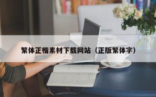 淄博繁体正楷素材下载网站（正版繁体字）