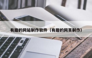 淄博有趣的网站制作软件（有趣的网页制作）