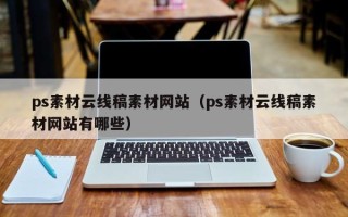 淄博ps素材云线稿素材网站（ps素材云线稿素材网站有哪些）