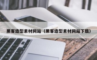 淄博黑客造型素材网站（黑客造型素材网站下载）