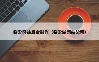 淄博临汾网站后台制作（临汾做网站公司）