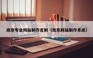 淄博南京专业网站制作定制（南京网站制作系统）