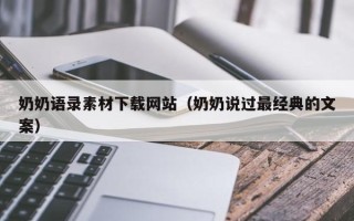 淄博奶奶语录素材下载网站（奶奶说过最经典的文案）
