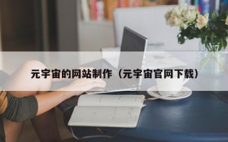 淄博元宇宙的网站制作（元宇宙官网下载）