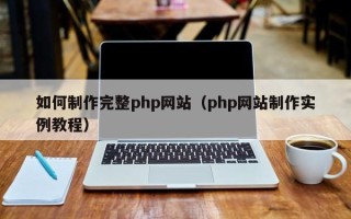 淄博如何制作完整php网站（php网站制作实例教程）