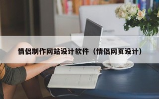 淄博情侣制作网站设计软件（情侣网页设计）