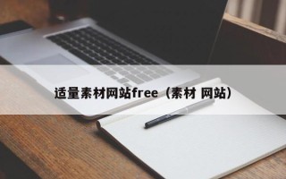 淄博适量素材网站free（素材 网站）