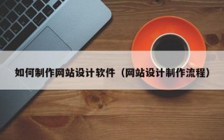 淄博如何制作网站设计软件（网站设计制作流程）