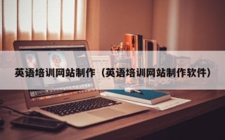 淄博英语培训网站制作（英语培训网站制作软件）