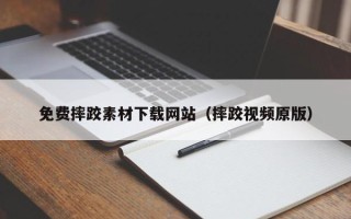 淄博免费摔跤素材下载网站（摔跤视频原版）