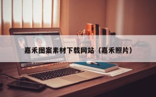 淄博嘉禾图案素材下载网站（嘉禾照片）
