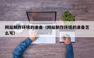 淄博网站制作环境的准备（网站制作环境的准备怎么写）