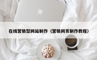 淄博在线营销型网站制作（营销网页制作教程）