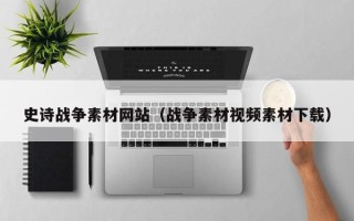 淄博史诗战争素材网站（战争素材视频素材下载）