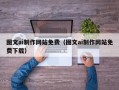 淄博图文ai制作网站免费（图文ai制作网站免费下载）