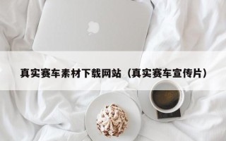 淄博真实赛车素材下载网站（真实赛车宣传片）