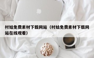 淄博村姑免费素材下载网站（村姑免费素材下载网站在线观看）