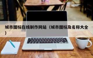 淄博城市图标在线制作网站（城市图标及名称大全）