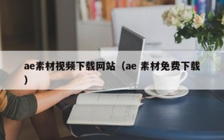 淄博ae素材视频下载网站（ae 素材免费下载）