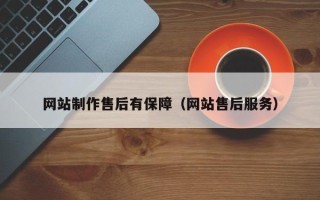 淄博网站制作售后有保障（网站售后服务）