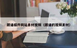 淄博朗诵稿件网站素材视频（朗诵的视频素材）