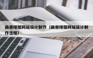 淄博画册排版网站设计制作（画册排版网站设计制作流程）