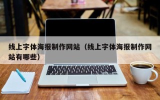 淄博线上字体海报制作网站（线上字体海报制作网站有哪些）