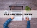 淄博熊猫素材模板下载网站（熊猫 模板）