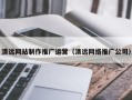 淄博清远网站制作推广运营（清远网络推广公司）
