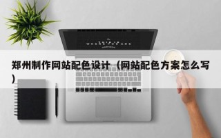 淄博郑州制作网站配色设计（网站配色方案怎么写）