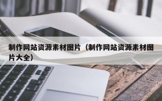 淄博制作网站资源素材图片（制作网站资源素材图片大全）