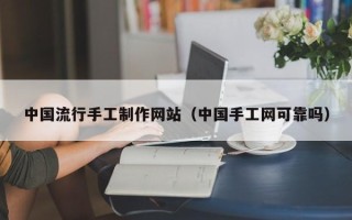 淄博中国流行手工制作网站（中国手工网可靠吗）