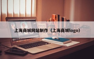 淄博上海商城网站制作（上海商城logo）
