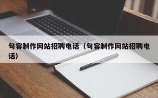 淄博句容制作网站招聘电话（句容制作网站招聘电话）