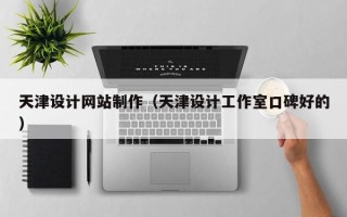 淄博天津设计网站制作（天津设计工作室口碑好的）