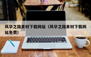 淄博风华之路素材下载网站（风华之路素材下载网站免费）