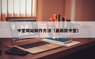 淄博中堂网站制作方法（最新款中堂）