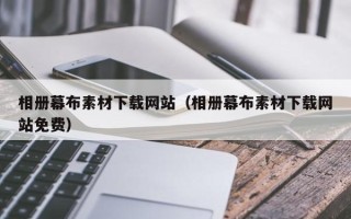 淄博相册幕布素材下载网站（相册幕布素材下载网站免费）