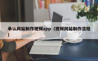 淄博承认网站制作视频app（视频网站制作流程）