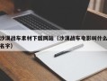 淄博沙漠战车素材下载网站（沙漠战车电影叫什么名字）